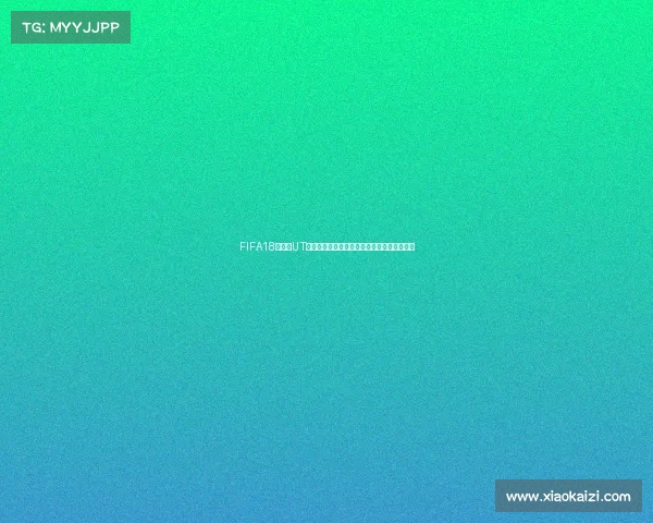 FIFA18世界杯UT时间全解析与玩法回顾指南深度解析策略技巧 FIFA18世界杯UT时间全解析与玩法回顾指南深度解析策略技巧